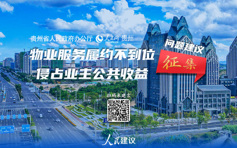 @贵州网友：物业服务有问题，邀你来建言！